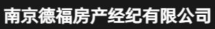 南京德福房产经纪有限公司